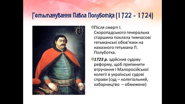 Гетьманщина в 20-40 р XVIII ст смотреть онлайн