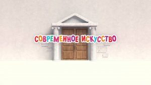 Маша и Медведь. Анимашки, Современное искусство