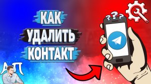 Как удалить контакт в Телеграмме?