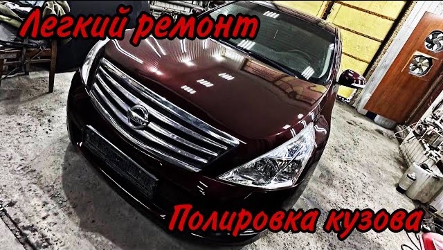 Детейлинг процедуры на Nissan Teana