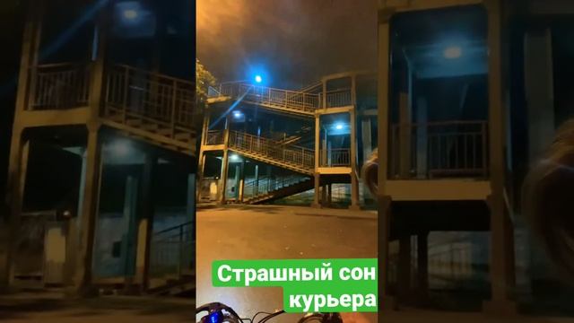 Страшный сон курьера смотреть онлайн