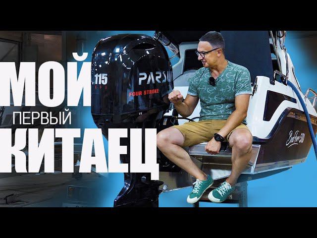 КУПИЛ КИТАЙСКИЙ МОТОР Parsun-115 / #ПОРОСЮН . Повесил На Катер. смотреть онлайн