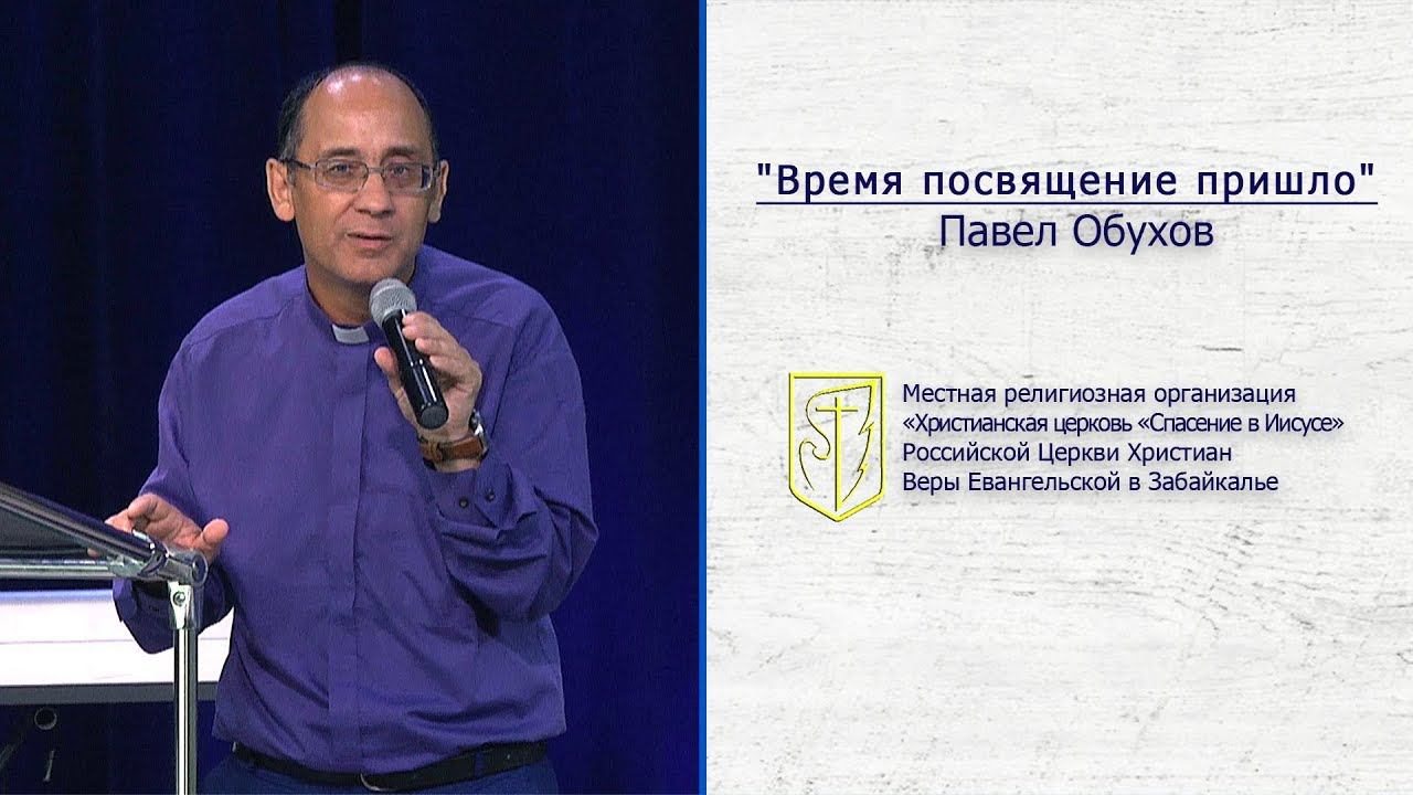 Павел Обухов "Время посвящения пришло" (21.07.19) смотреть онлайн