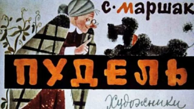 "Пудель" Фирсова И.В., ДО №1 смотреть онлайн