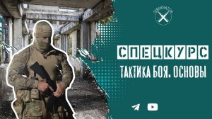 Спецкурс: тактика боя, основы.