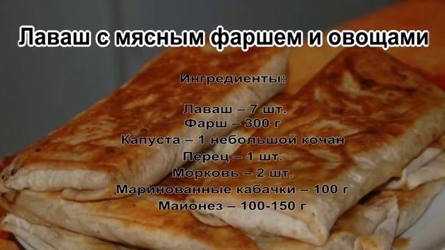 Фарш рецепты приготовления.Лаваш с мясным фаршем и овощами смотреть онлайн