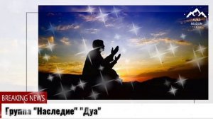 Группа "Наследие" "Дуа"