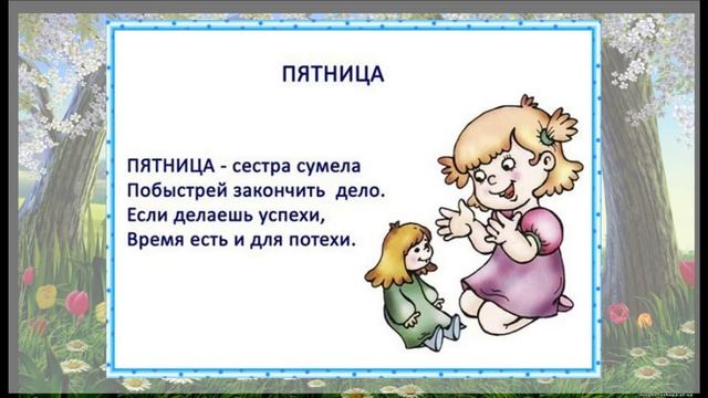 УЧИМ ДНИ НЕДЕЛИ. Cтихи для детей. Обучающие видео. смотреть онлайн