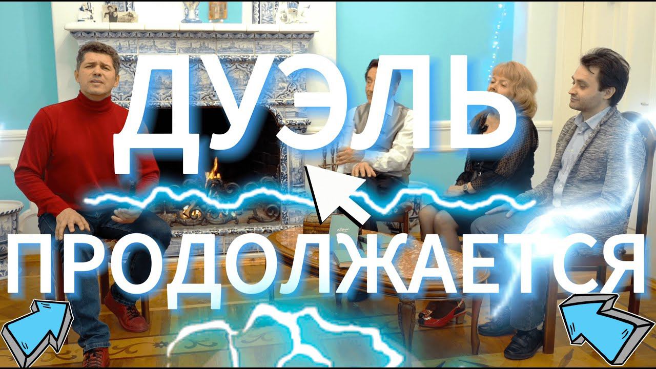 ДУЭЛЬ У КАМИНА / 5-й ВЫПУСК / 2-я ЧАСТЬ смотреть онлайн