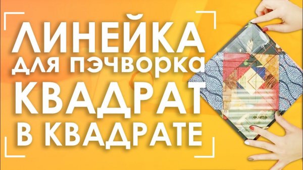"Квадрат в квадрате". Линейка для пэчворка бренда AURORA