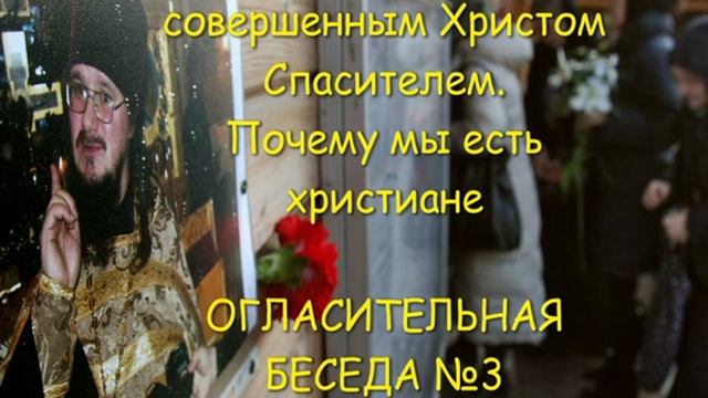 Цикл-2, №3 "О спасении совершенном Христом Спасителем. Почему мы есть христиане" смотреть онлайн
