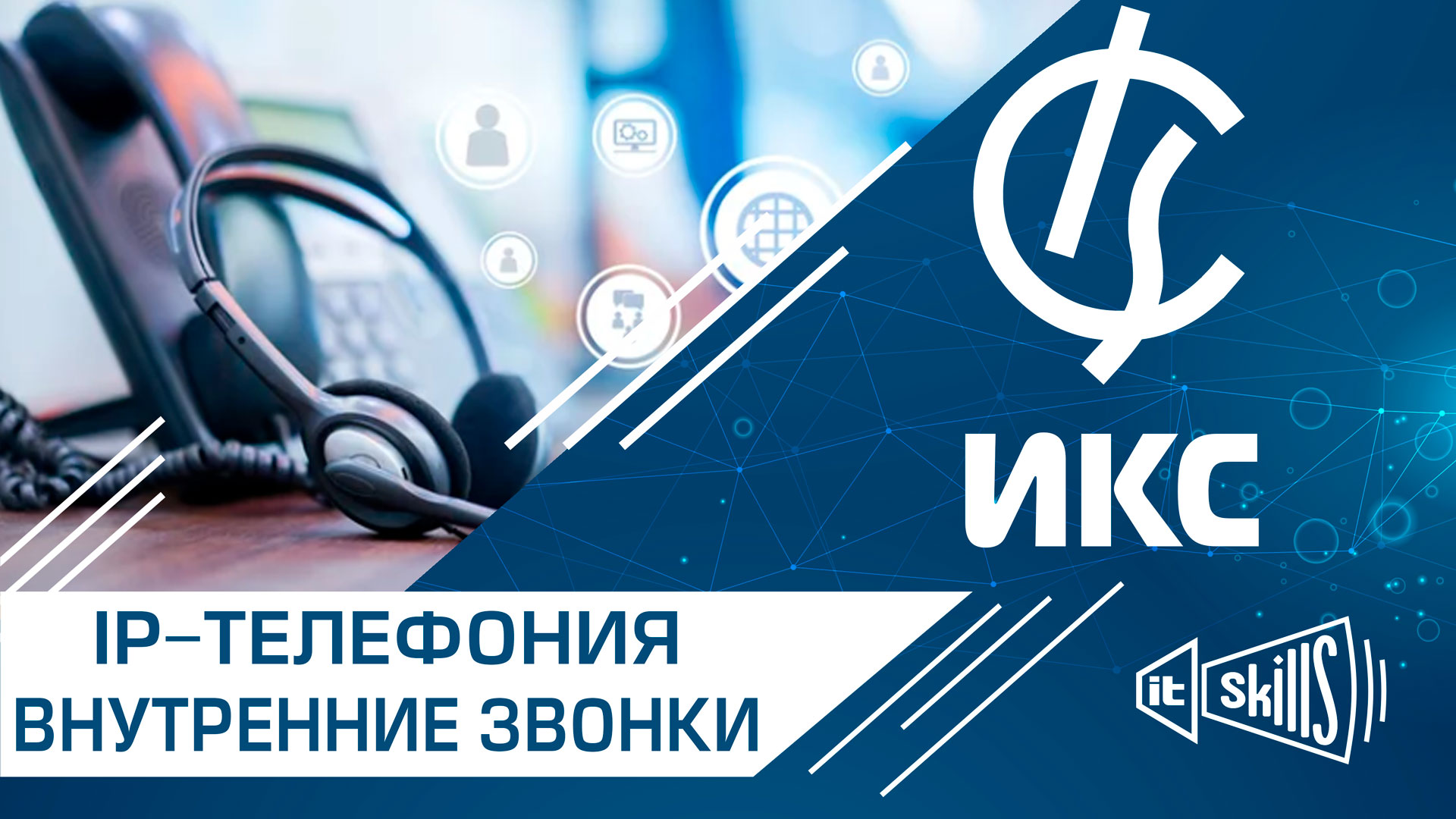 IP-телефония. Настройка сервера внутренней SIP телефонии. смотреть онлайн