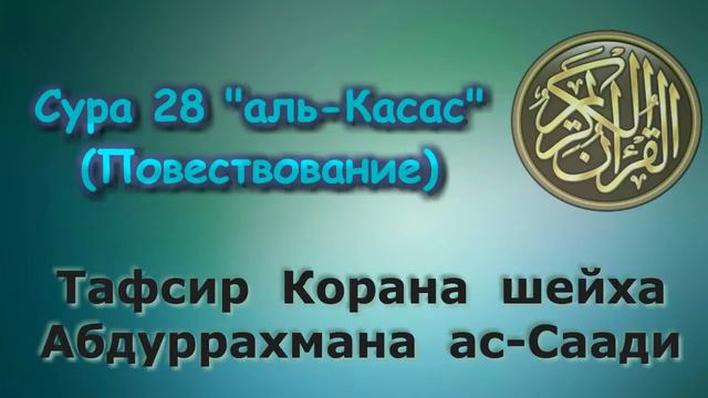 28. Тафсир суры аль-Касас (Повествование) смотреть онлайн