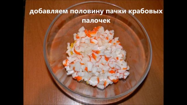 Салат из крабовых палочек с рисом - пошаговый видео рецепт смотреть онлайн