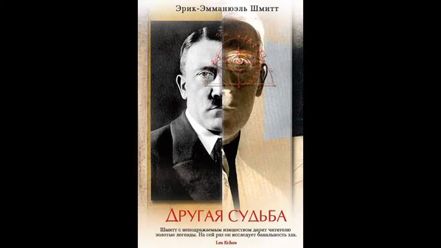 Э.-Э. Шмитт - роман "Другая судьба" (ч.4) 16+ смотреть онлайн