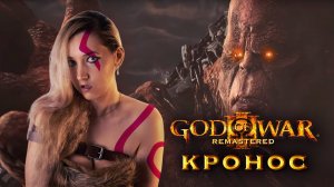 God of War 3: Remastered ► КАК УБИТЬ КРОНОСА. Девушка убивает Крона