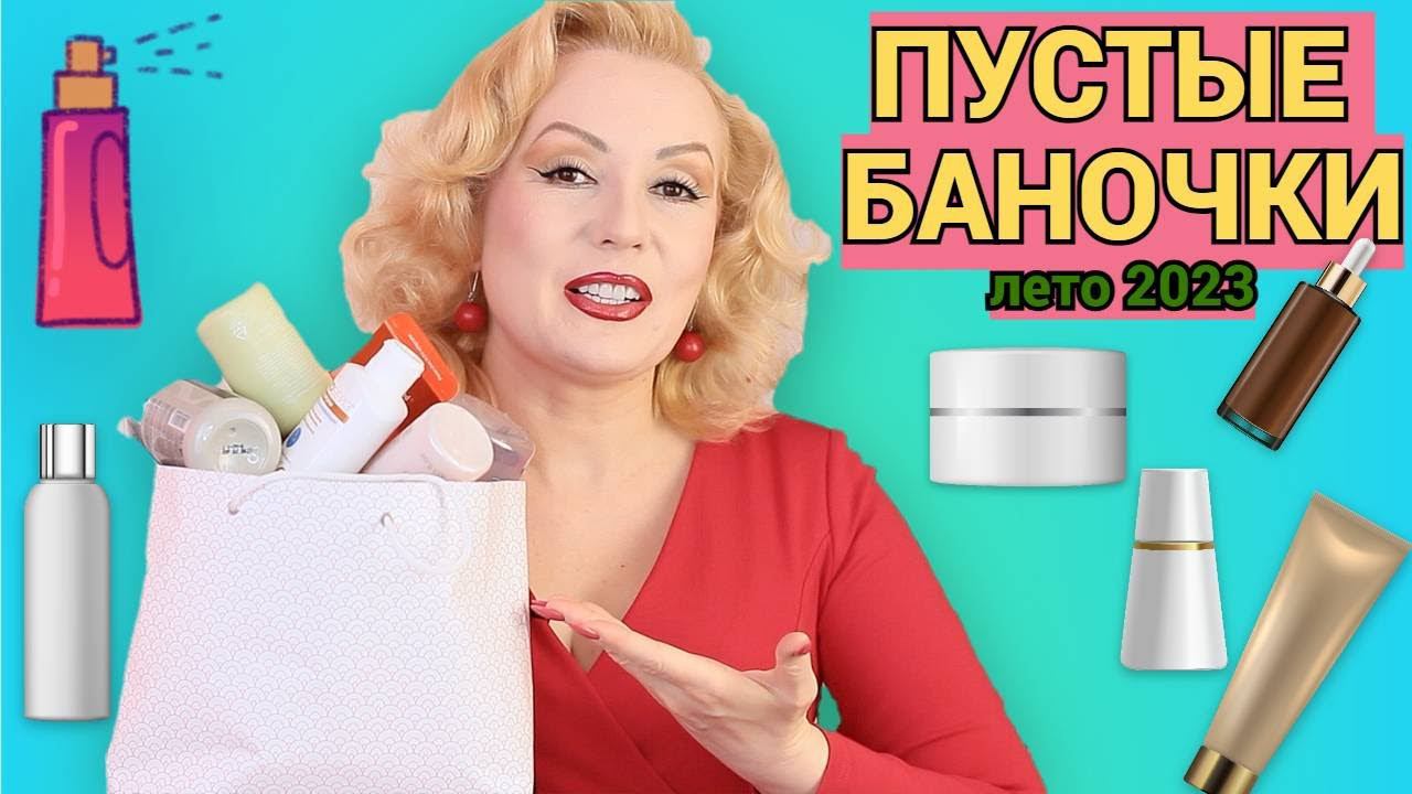ПУСТЫЕ БАНОЧКИ лето 2023//КУПЛЮ - НЕ КУПЛЮ СНОВА//ОКОНЧАТЕЛЬНЫЙ ВЕРДИКТ КОСМЕТИКЕ смотреть онлайн