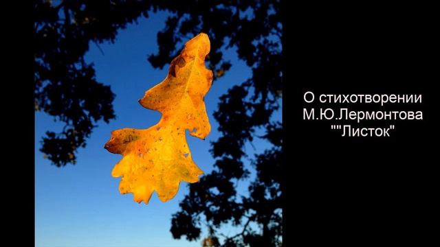 О стихотворении М.Ю.Лермонтова "Листок" смотреть онлайн