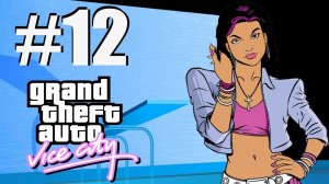 GTA VICE CITY. Полное прохождение #12. Алекс и Паук на фоне.