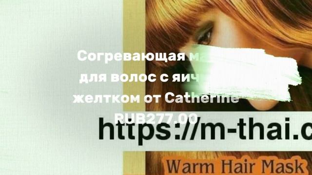 Согревающая маска для волос с яичным желтком от Catherine смотреть онлайн