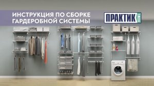 Инструкция по сборке гардеробной системы ПРАКТИК Home