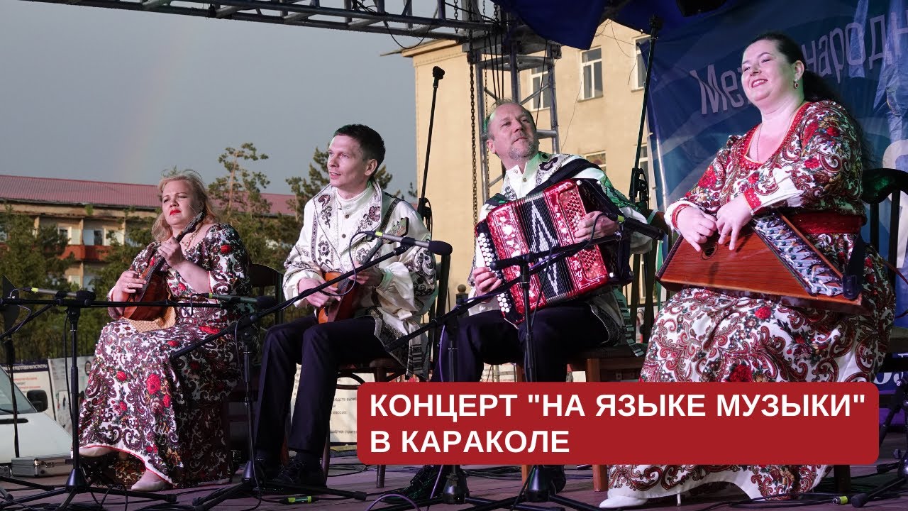 Концерт "На языке музыки", г. Каракол смотреть онлайн