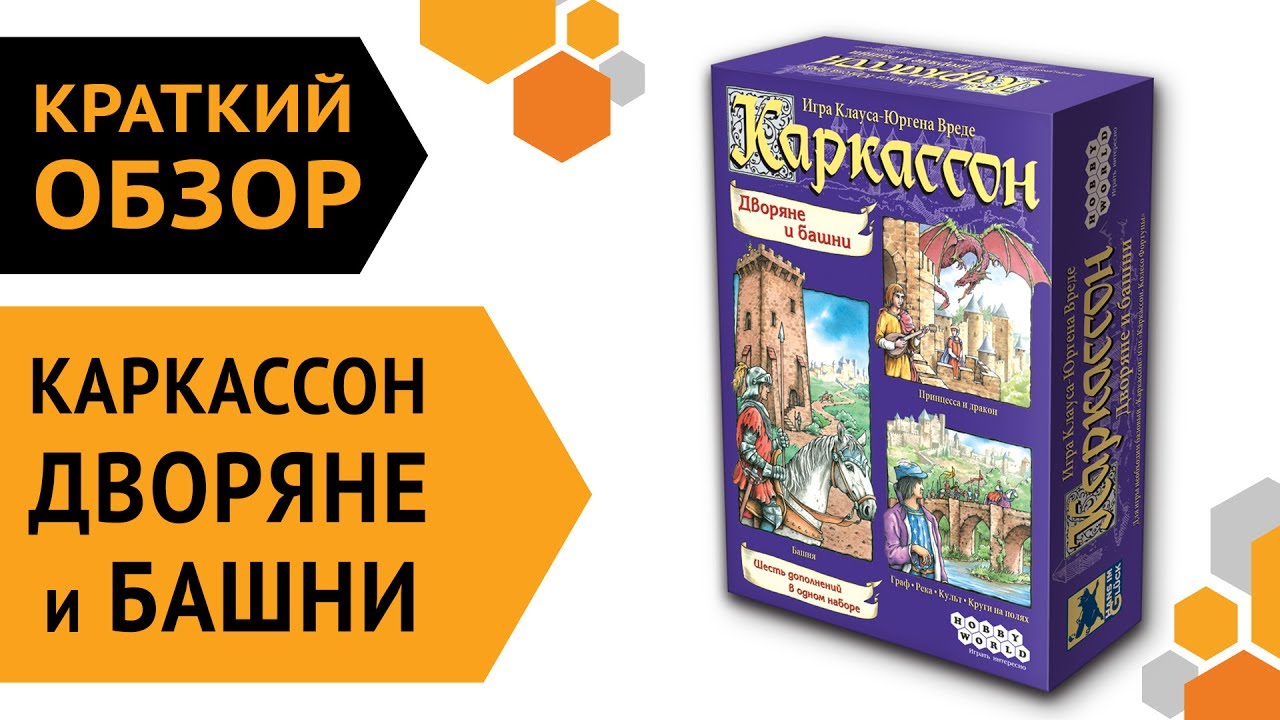 Каркассон. Дворяне и Башни — краткий обзор настольной игры ? смотреть онлайн