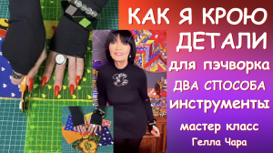 КАК Я КРОЮ ДЕТАЛИ ДЛЯ ПЭЧВОРКА Гелла Чара