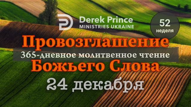 Дерек Принс 24 декабря "Провозглашение Божьего Слова" смотреть онлайн