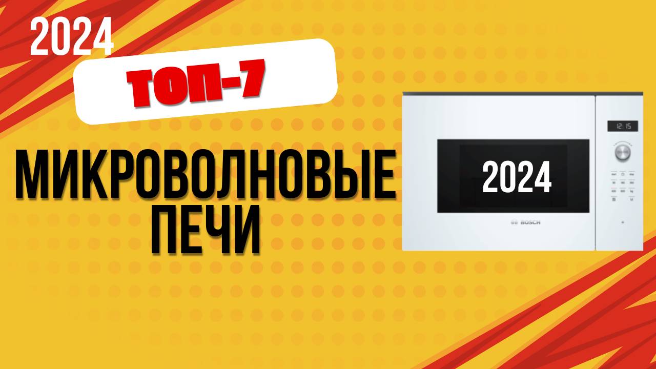 ТОП—7. 🍿Лучшие встраиваемые микроволновые печи. 🔥Рейтинг 2024. Какую микроволновку лучше выбрать? смотреть онлайн
