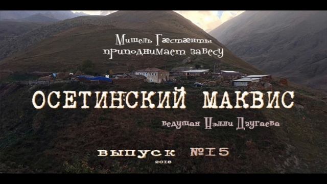 Осетинский Маквис №15 2018 – фото о вечном и изменчивости смотреть онлайн