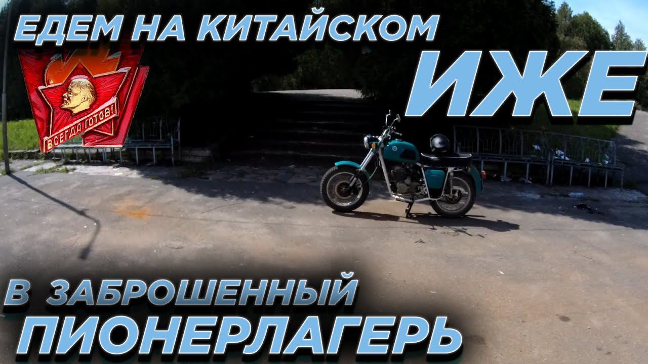 Едем на китайском ИЖе в заброшенный пионерлагерь. смотреть онлайн