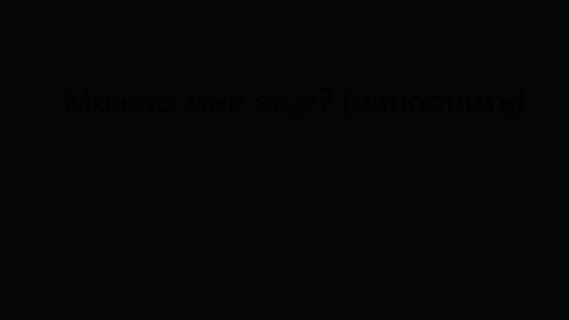 ТРЕНАЖЕР 12.14 РАЗГОВОР О ЕДЕ. Глагол May. Общий вопрос. Начинающим смотреть онлайн