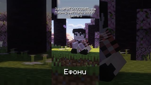 За кого ГОЛОСОВАТЬ на Майнкрафт Лайв 2023? 3 ЧАСТЬ