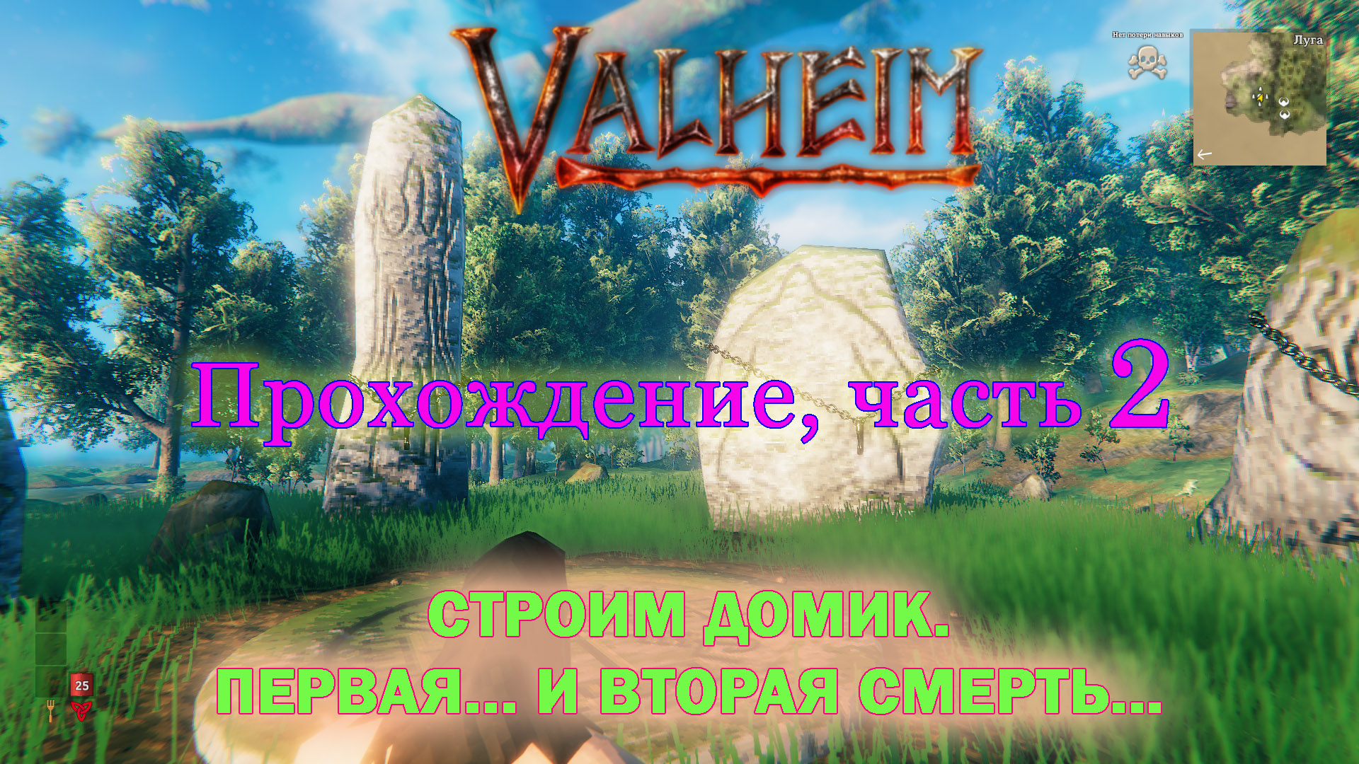 Valheim прохождение ч.2
