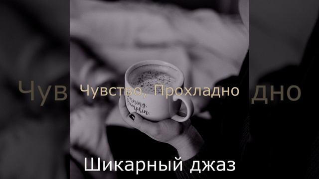 Прохладно (Сосредоточенность) изучение смотреть онлайн