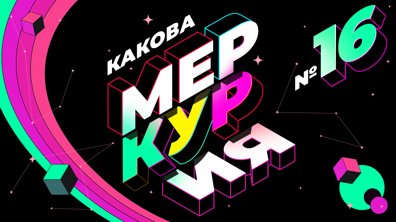 Какова Меркурия? | Выпуск 16 смотреть онлайн