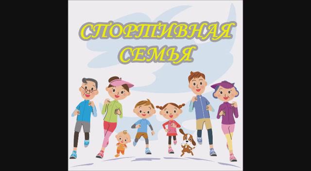 Спортивная семья