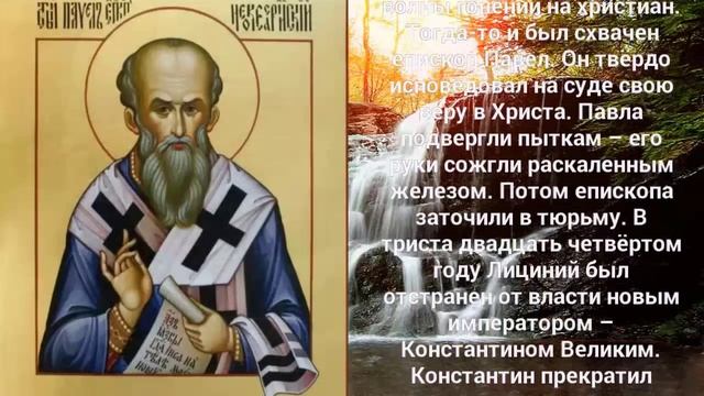 Преподобный Павел, епископ Неокесарийский - 5 января. смотреть онлайн