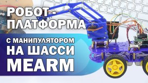 Cборка робот-платформы с манипулятором на шасси MeArm на базе Arduino UNO
