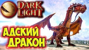 Dark and Light #18 ☛ Приручение Адского дракона ✌