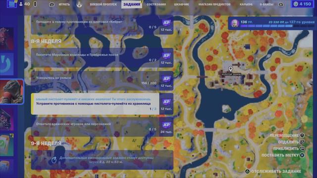 УСТРАНИТЕ ПРОТИВНИКОВ С ПОМОЩЬЮ ПИСТОЛЕТА-ПУЛЕМЁТА ИЗ ХРАНИЛИЩА ЗАДАНИЯ! ФОРТНАЙТ ЗАДАНИЯ!8 НЕДЕЛЯ! смотреть онлайн