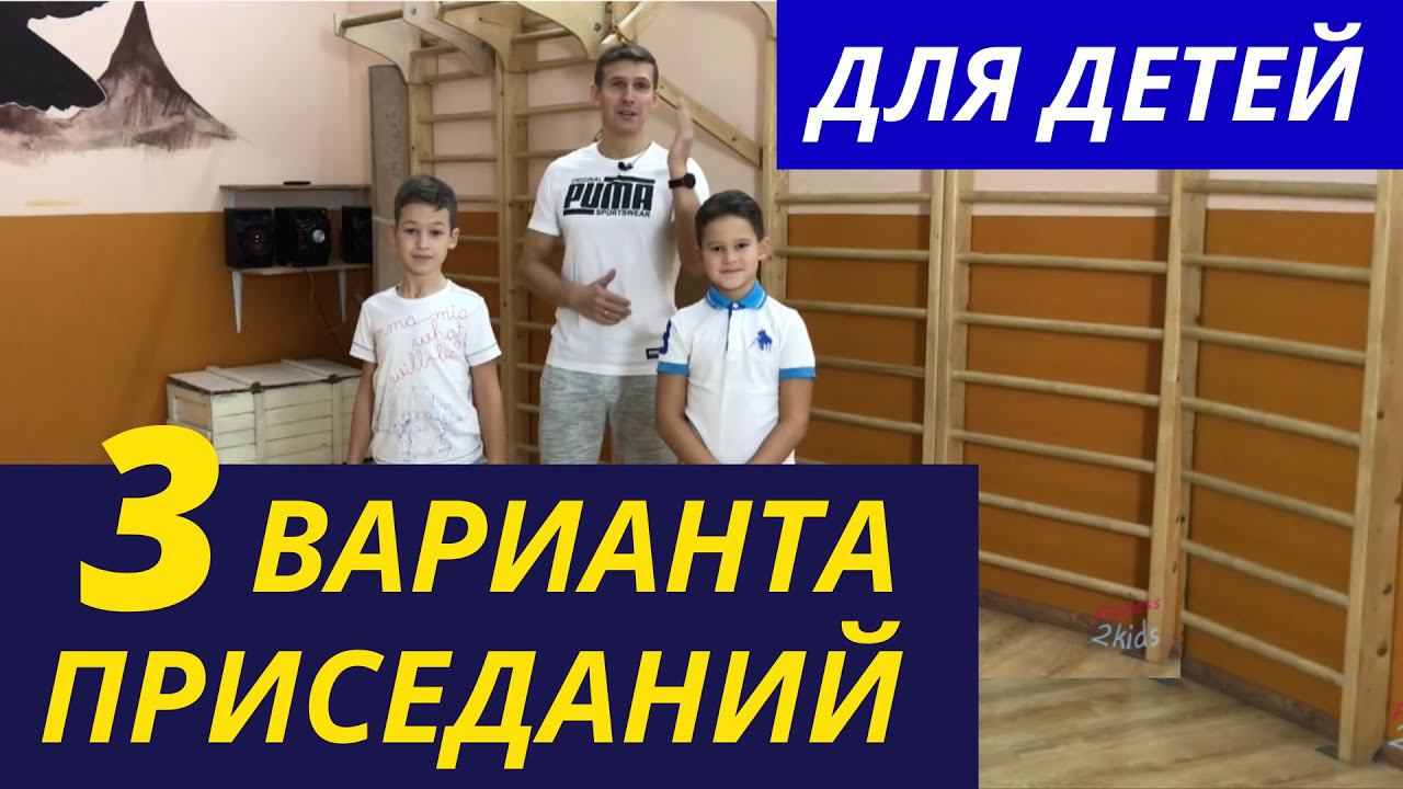 ПРИСЕДАНИЯ ДЛЯ ДЕТЕЙ - 3 ВАРИАНТА - КАК НАУЧИТЬСЯ ПРИСЕДАТЬ - ТЕХНИКА ПРИСЕДАНИЙ + РАСТЯЖКА МЫШЦ смотреть онлайн