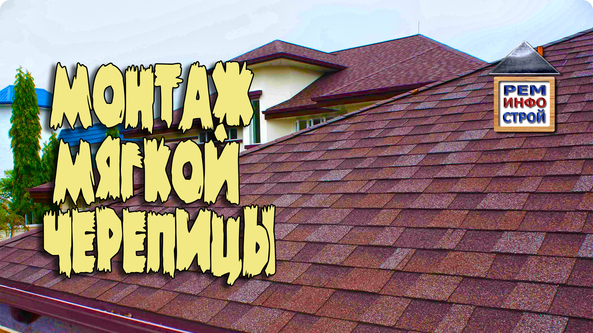 Мягкая кровля. Монтаж гибкой черепицы. Укладка мягкой кровли.