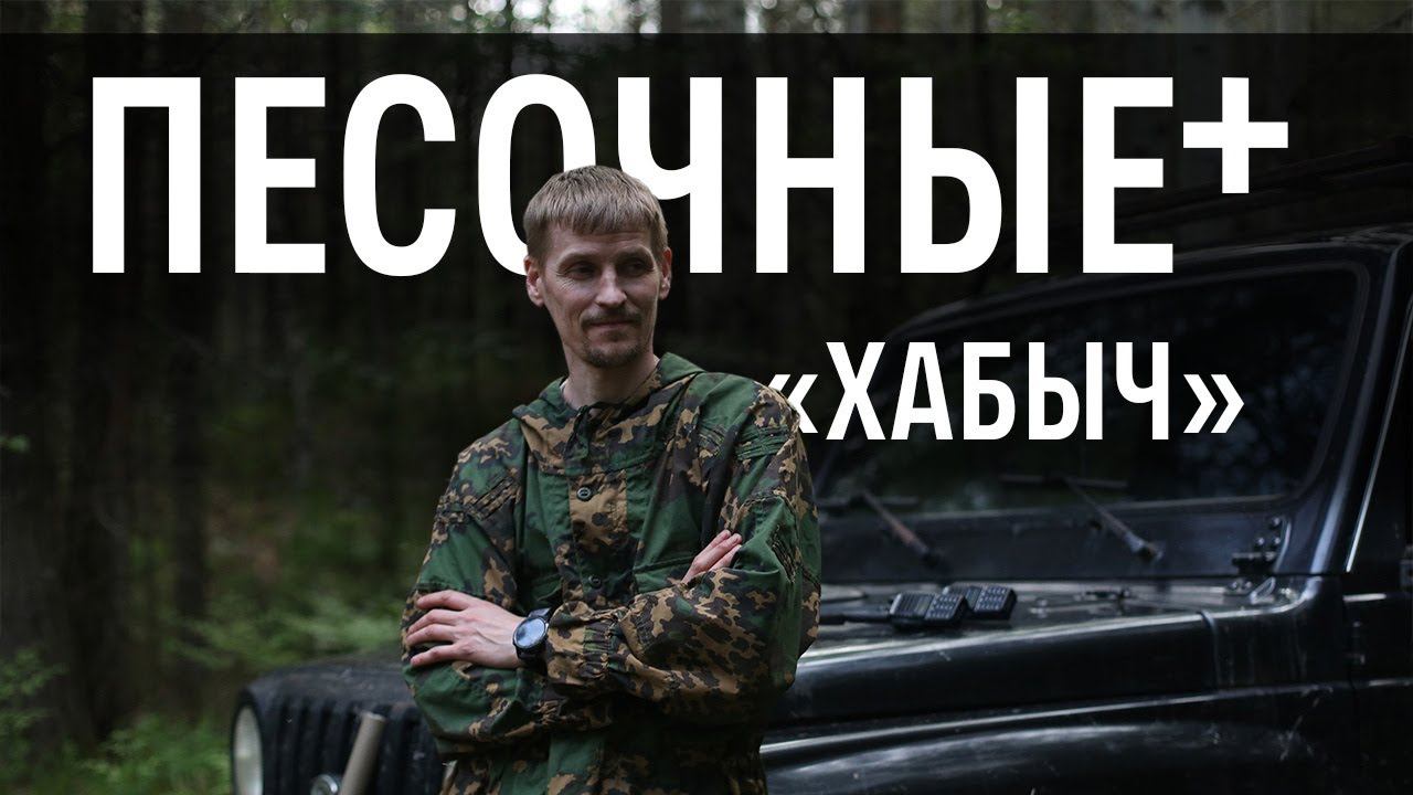 Песочные+ - Разговор с оргом игры "Провинция Хабыч" (18+) смотреть онлайн