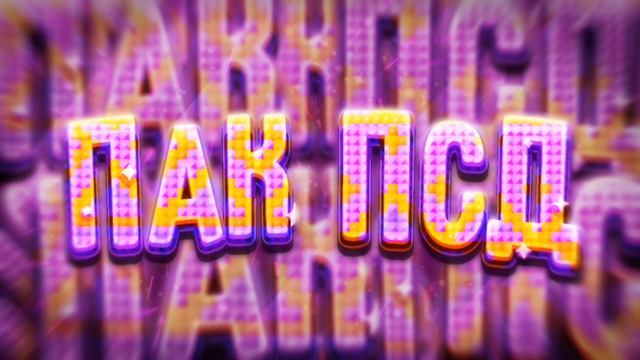 ПАК ПСД В СТИЛЕ ХАЙМОЛТА (2 часть) смотреть онлайн