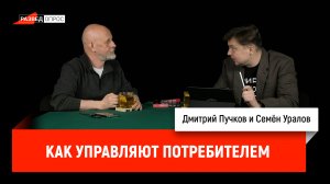 Семён Уралов — как управляют потребителем