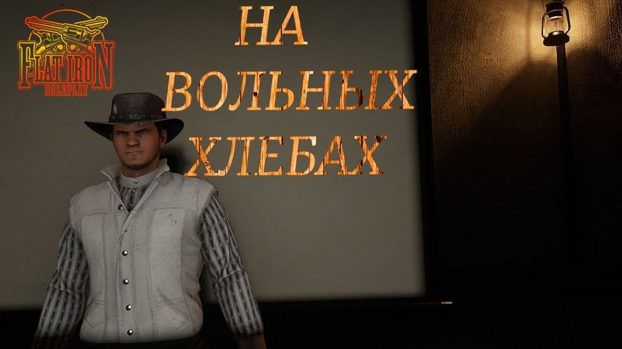 Подработка и не только в RDR 2 RP! Flat Iron RP! смотреть онлайн