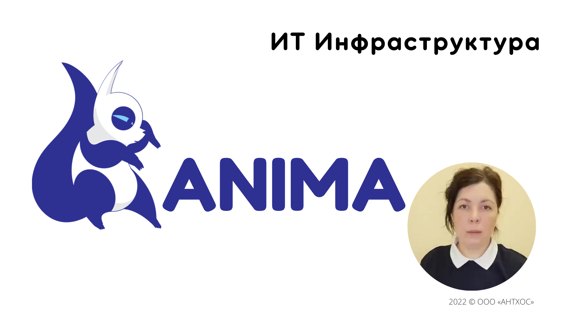 Pitch ANTHOS V1.0 Питч АНИМА 2022 г.