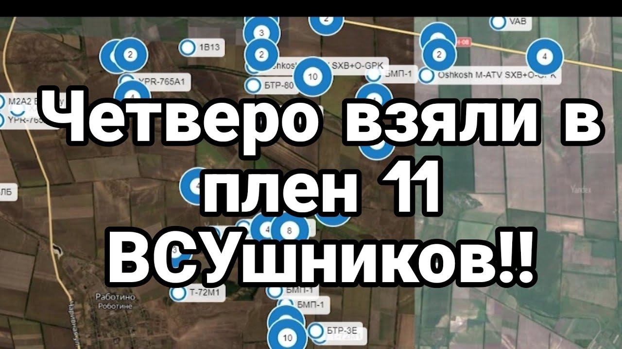 ЧЕТВЕРО ВЗЯЛИ В ПЛЕN 0ДИНАДЦАТЬ ВСУШНИК0В!